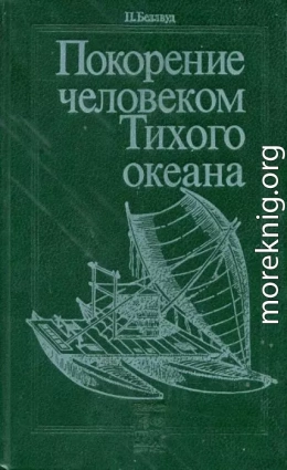 Покорение человеком Тихого океана