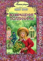 Возвращение Поллианны