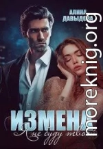 Измена. Я не буду твоей