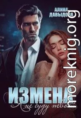Измена. Я не буду твоей