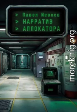Нарратив Аллокатора