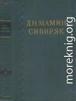 Том 6. Рассказы. Золотопромышленники