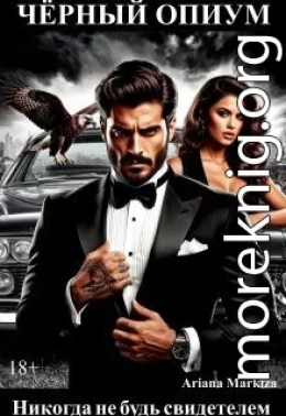 Чёрный Опиум