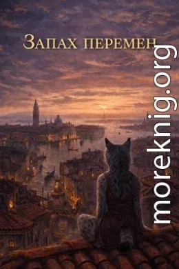 Запах перемен