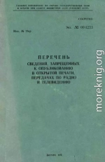 Перечень сведений, запрещенных к опубликованию в открытой печати, передачах по радио и телевидению 1976 г.