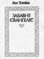 ЗАБАВНЕ ЄВАНГЕЛІЄ АБО ЖИТТЯ ІСУСА