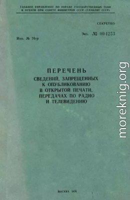 Перечень сведений, запрещенных к опубликованию в открытой печати, передачах по радио и телевидению 1976 г.