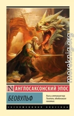 Беовульф