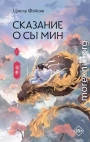 Сказание о Сы Мин. Книга 1