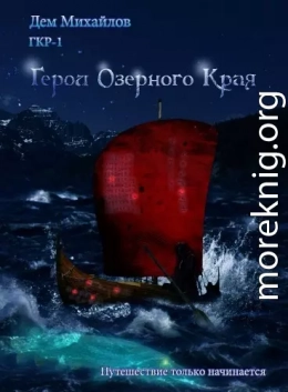 Герои Озерного Края (СИ)