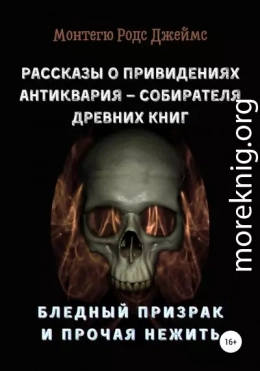 Рассказы о Привидениях Антиквария – Собирателя Древних Книг. Бледный Призрак и Прочая Нежить