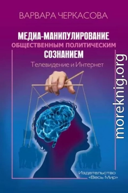 Медиа-манипулирование общественным политическим сознанием: Телевидение и Интернет