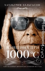 Женщина при 1000 °С