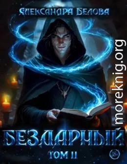 Бездарный. Том 2