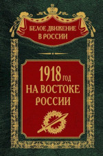 1918-й год на Востоке России