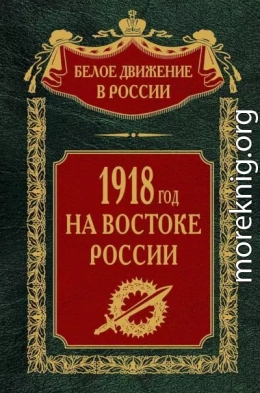 1918-й год на Востоке России