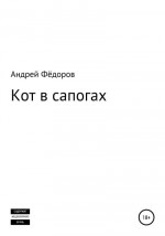 Кот в сапогах