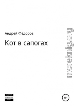 Кот в сапогах