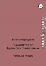 Знакомство по брачному объявлению