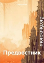 Предвестник