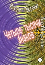 Четыре тысячи знаков