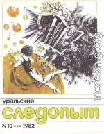 Уральский следопыт, 1982-10