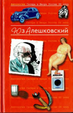 Антология сатиры и юмора России ХХ века. Том 8. Юз Алешковский