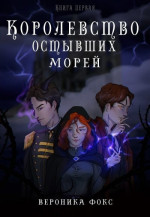 Королевство остывших морей. Книга 1 (СИ)