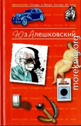 Антология сатиры и юмора России ХХ века. Том 8. Юз Алешковский