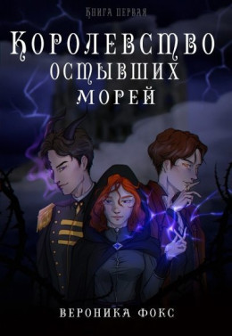 Королевство остывших морей. Книга 1 (СИ)