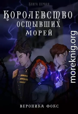 Королевство остывших морей. Книга 1 (СИ)