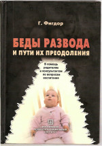 Беды развода и пути их преодоления. В помощь родителям и консультантам по вопросам воспитания.