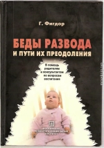 Беды развода и пути их преодоления. В помощь родителям и консультантам по вопросам воспитания.