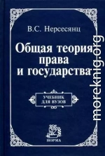 Общая теория права и государства : учебник