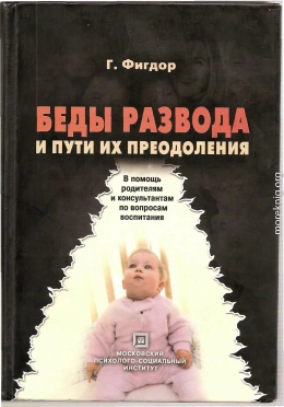 Беды развода и пути их преодоления. В помощь родителям и консультантам по вопросам воспитания.