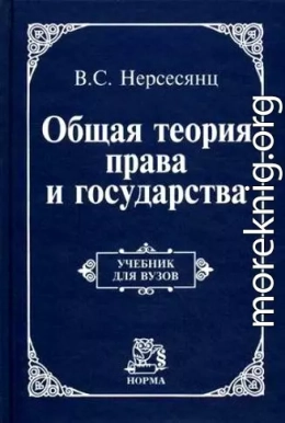 Общая теория права и государства : учебник