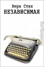 Независимая