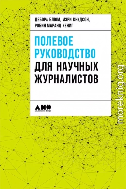 Полевое руководство для научных журналистов