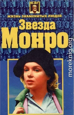 Звезда Монро