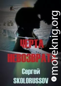 Черта невозврата