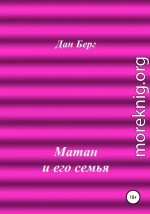 Матан и его семья