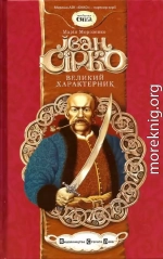 Іван Сірко, великий характерник