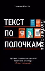 Текст по полочкам. Краткое пособие по деловой переписке