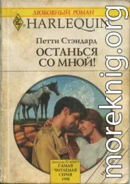 Останься со мной!