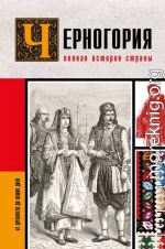 Черногория. Полная история страны