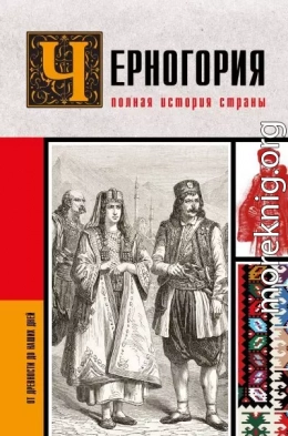 Черногория. Полная история страны