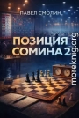 Позиция Сомина 2