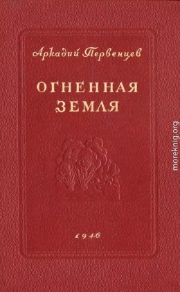 Огненная земля