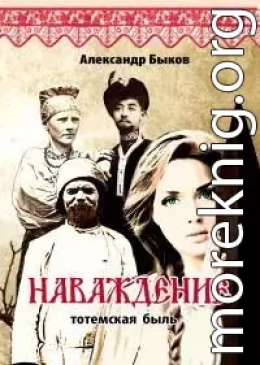 Наваждение. Тотемская быль