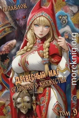 Древесный маг Орловского княжества 9
